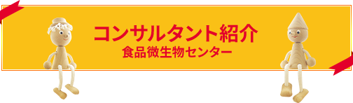 コンサルタント紹介 食品微生物センター