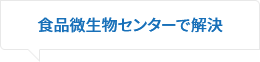 食品微生物センターで解決