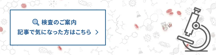 検査のご案内 記事で気になった方はこちら