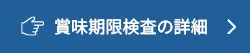 賞味期限検査の詳細