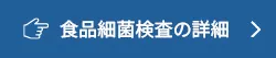 食品細菌検査の詳細
