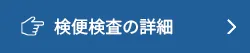 検便検査の詳細