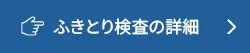ふき取り検査の詳細