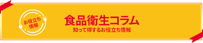 食品微生物コラム 知って得するお役立ち情報