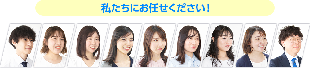 私達にお任せください！