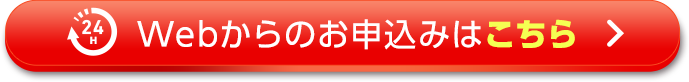 webフォーム・FAXでのお問い合わせ