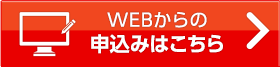 web・FAXでのお問い合わせ
