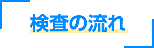 検査の流れ