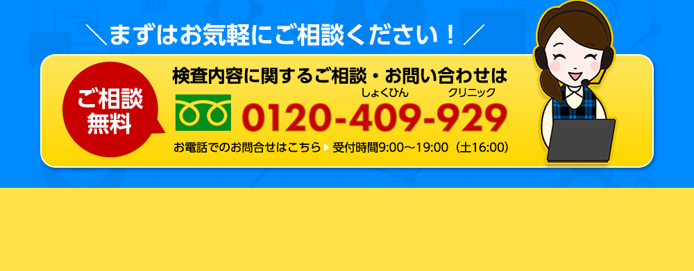 まずはお気軽にご相談ください！ご相談無料 0120-409-929