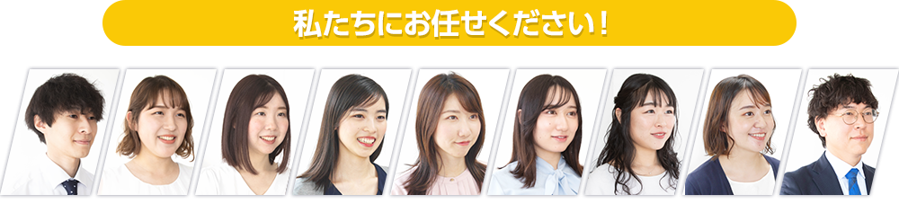 私達にお任せください！