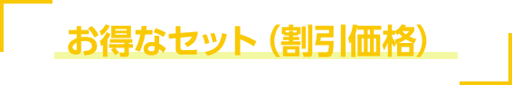 お得なセット(割引価格)