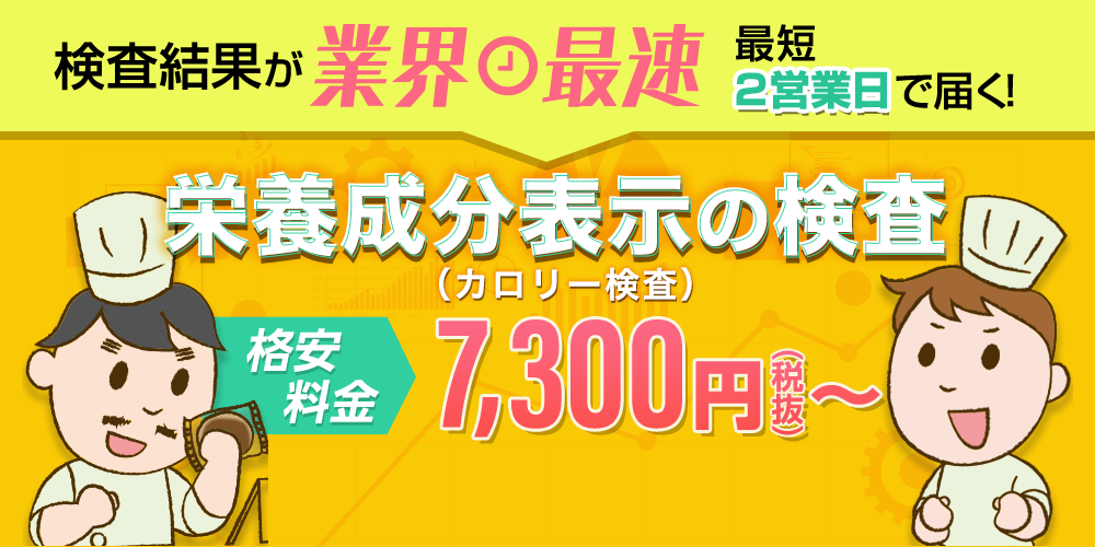 業界最速！カロリー検査