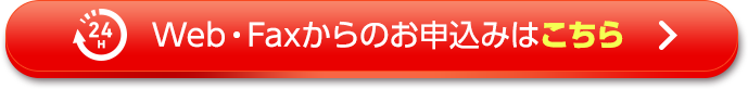 webフォーム・FAXでのお問い合わせ